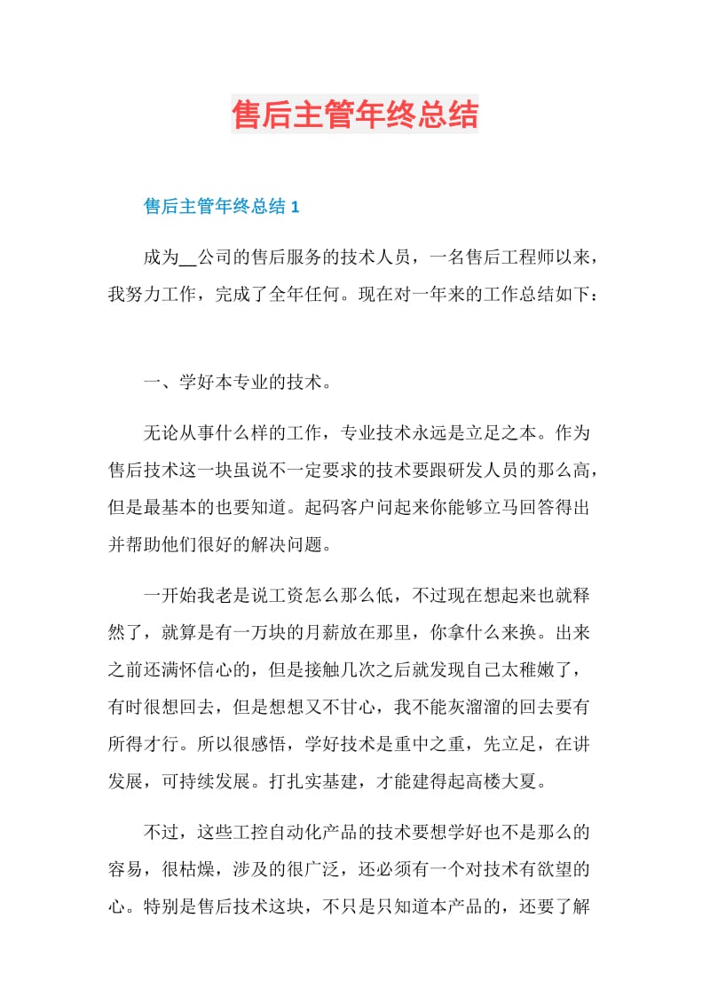 售后主管年终总结.doc_第1页