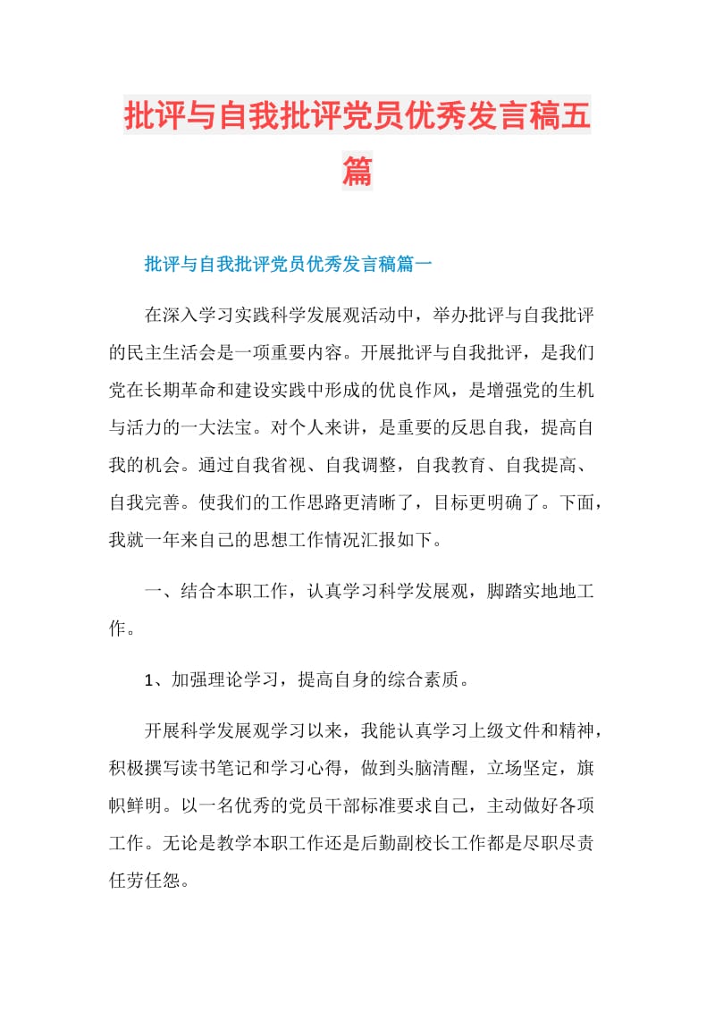 批评与自我批评党员优秀发言稿五篇.doc_第1页