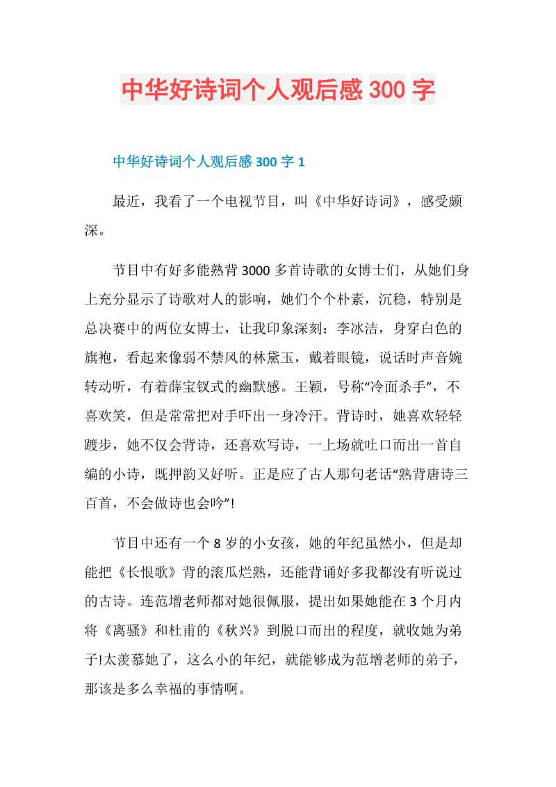 中华好诗词个人观后感300字.doc_第1页