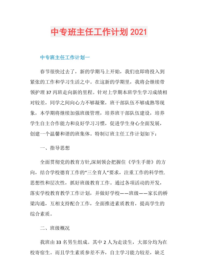 中专班主任工作计划2021.doc_第1页