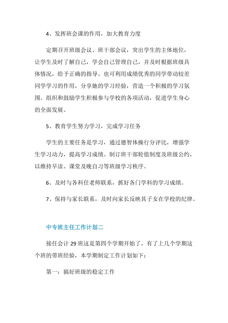 中专班主任工作计划2021.doc_第3页