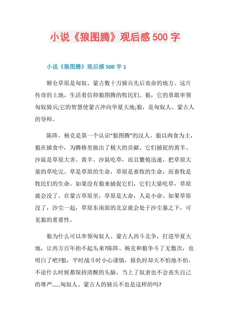 小说《狼图腾》观后感500字.doc_第1页