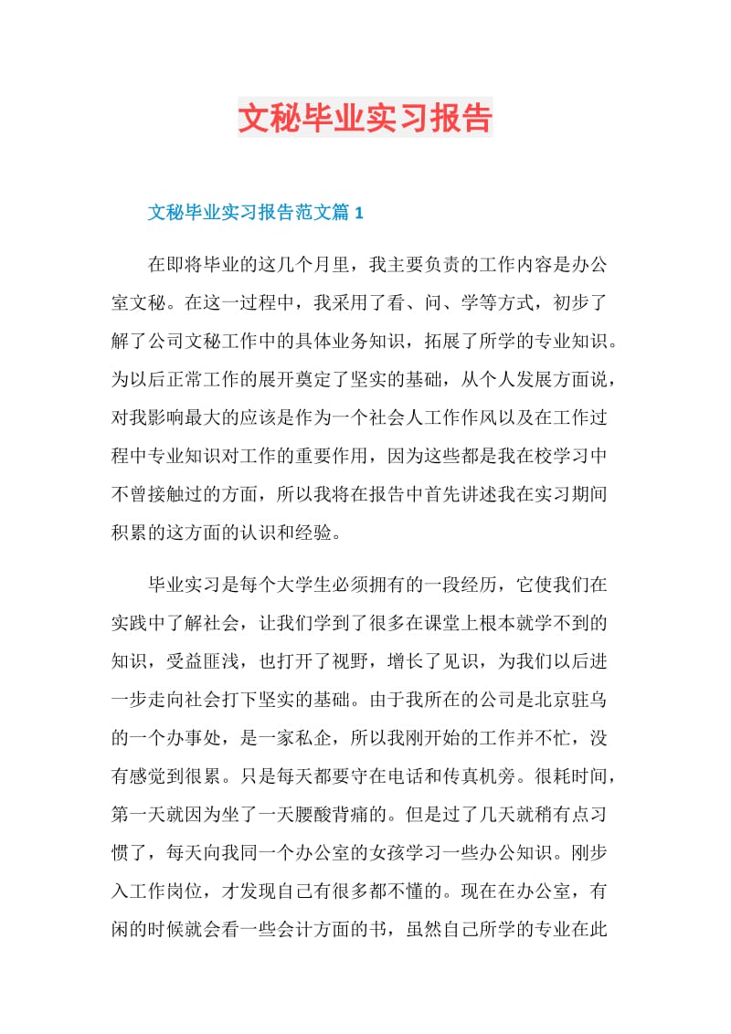 文秘毕业实习报告.doc_第1页