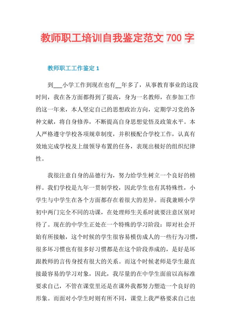 教师职工培训自我鉴定范文700字.doc_第1页