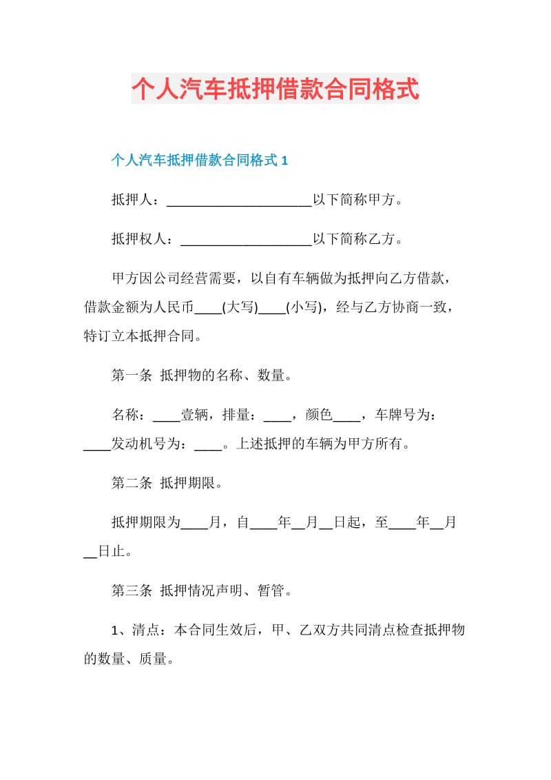 个人汽车抵押借款合同格式.doc_第1页