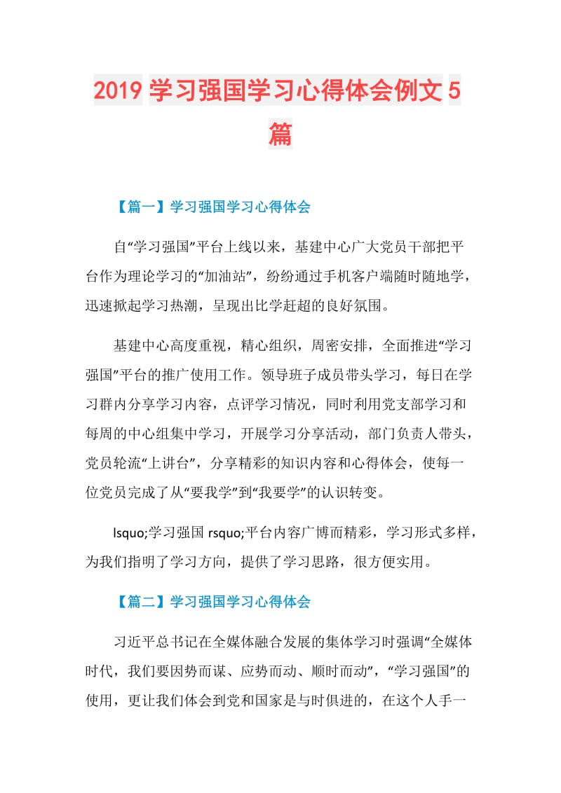 2019学习强国学习心得体会例文5篇.doc_第1页