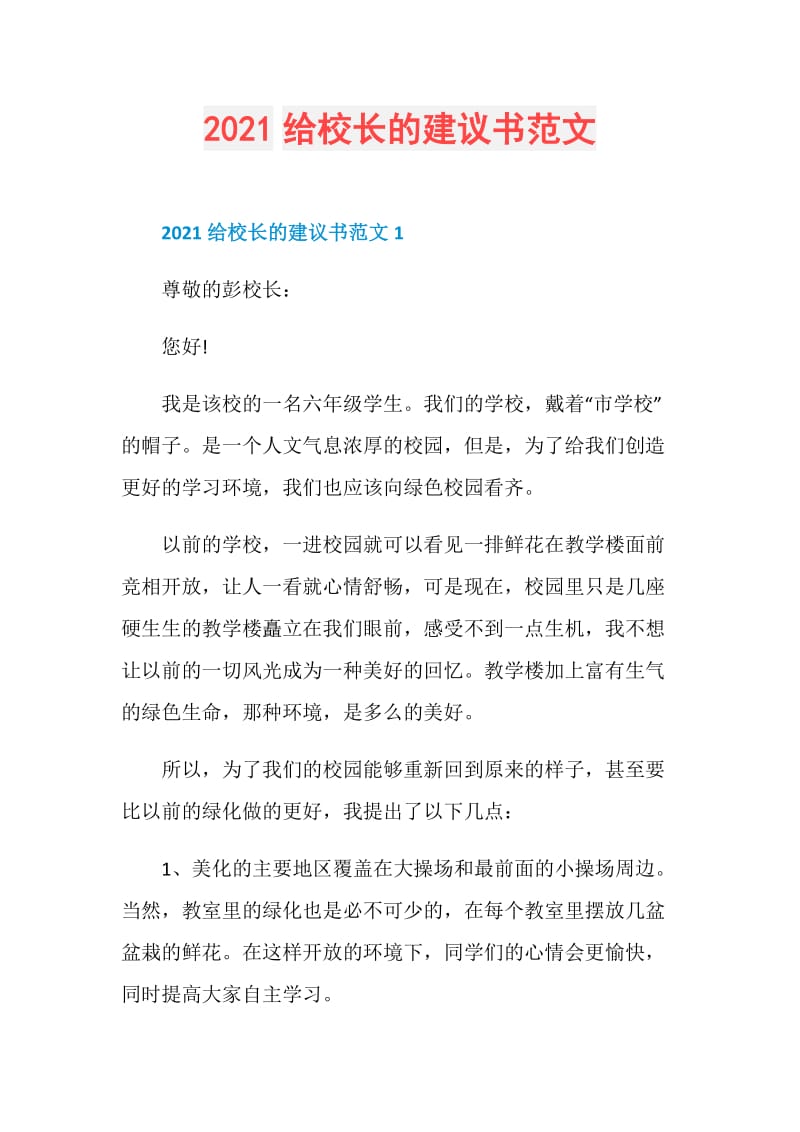 2021给校长的建议书范文.doc_第1页