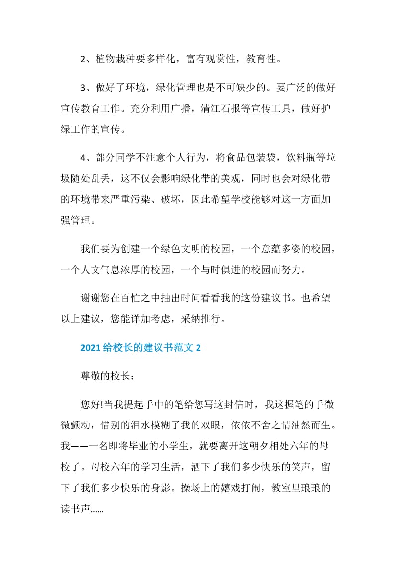 2021给校长的建议书范文.doc_第2页