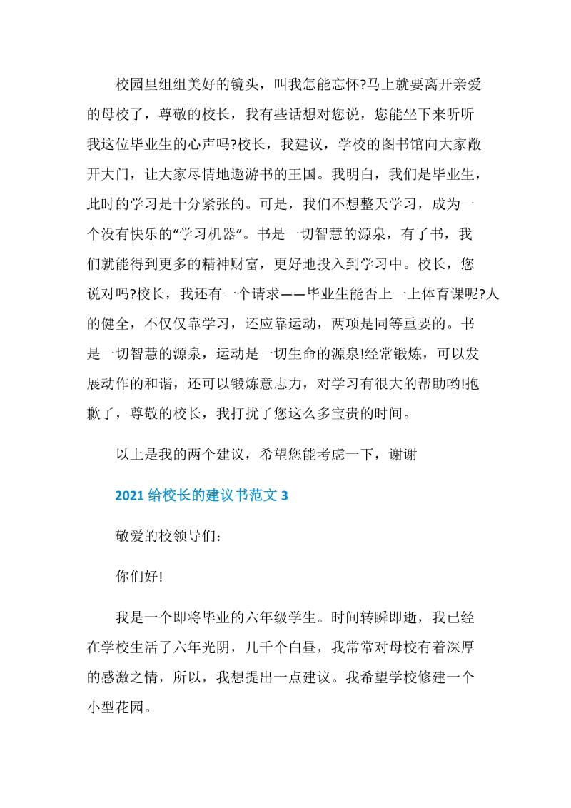 2021给校长的建议书范文.doc_第3页