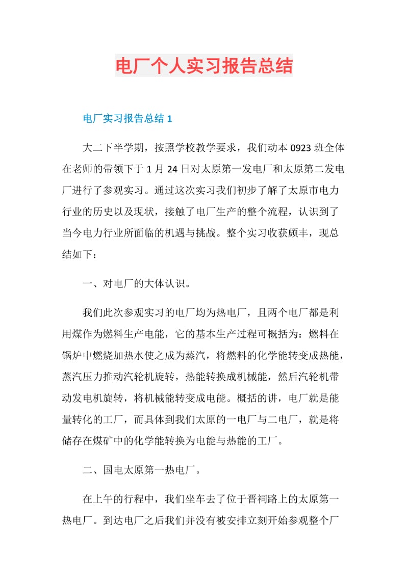 电厂个人实习报告总结.doc_第1页