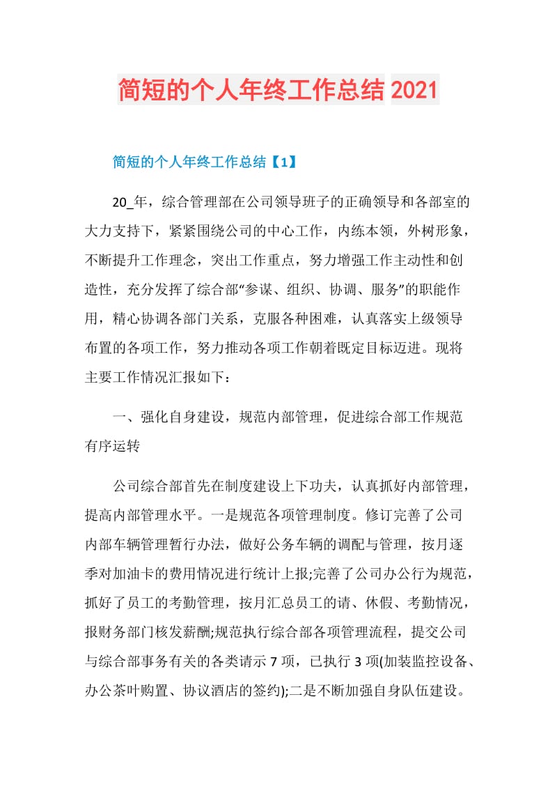 简短的个人年终工作总结2021.doc_第1页