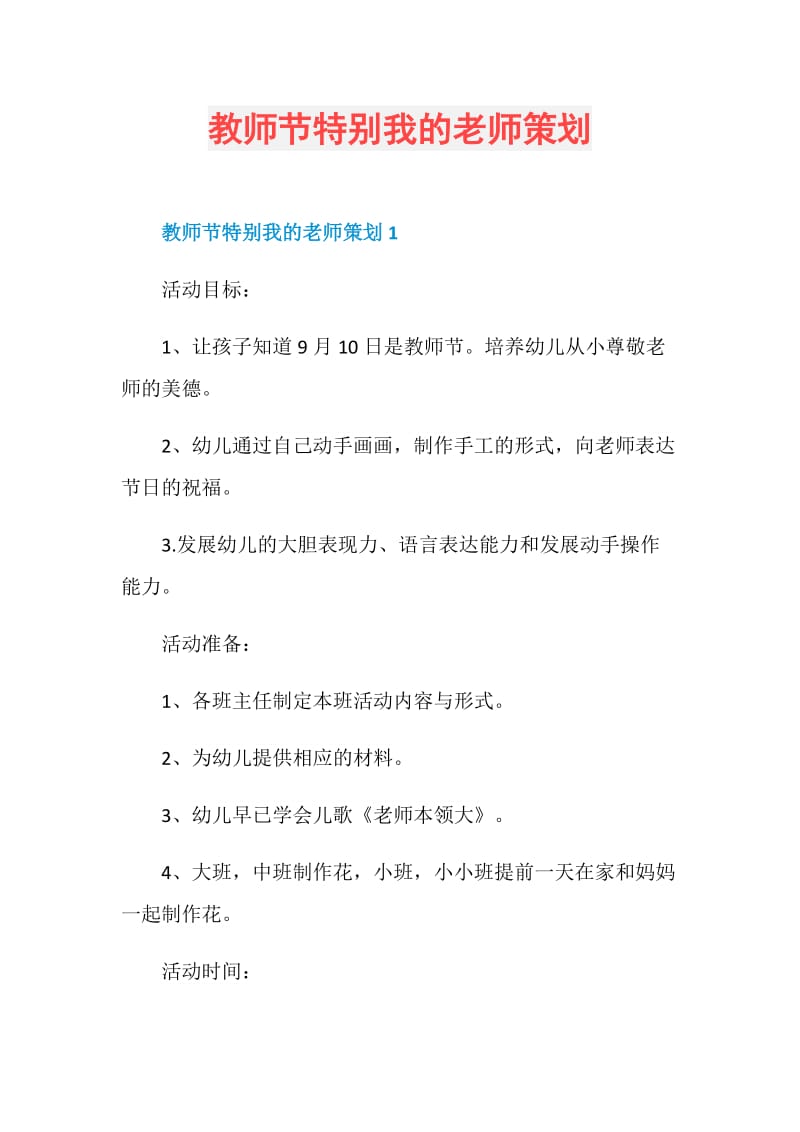 教师节特别我的老师策划.doc_第1页