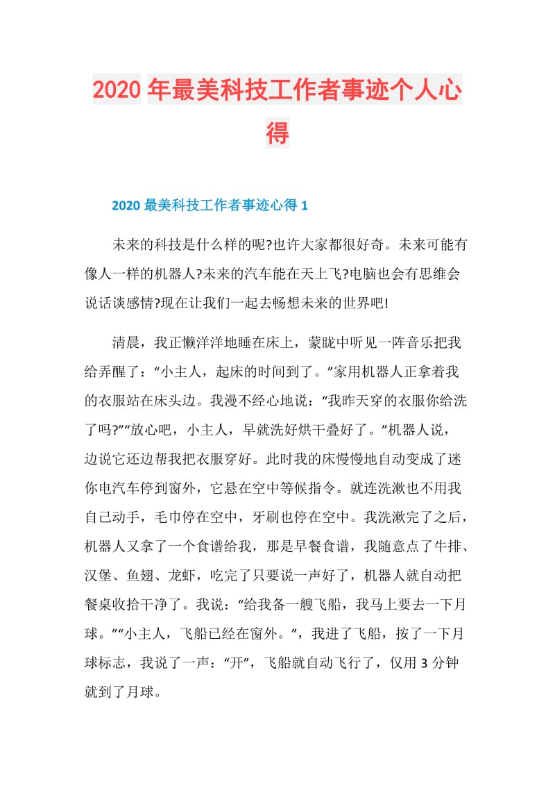 2020年最美科技工作者事迹个人心得.doc_第1页