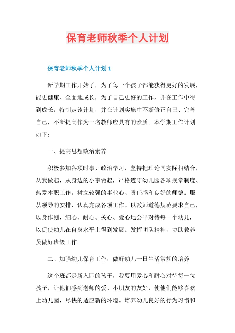 保育老师秋季个人计划.doc_第1页