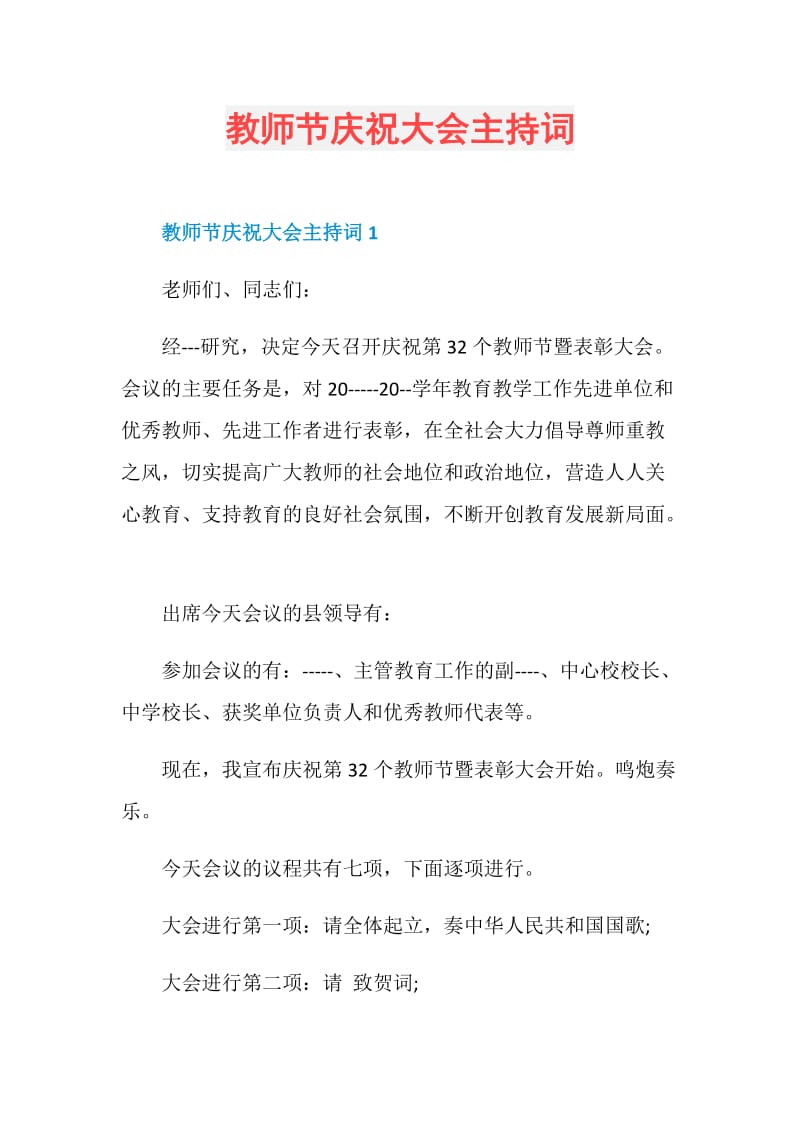 教师节庆祝大会主持词.doc_第1页