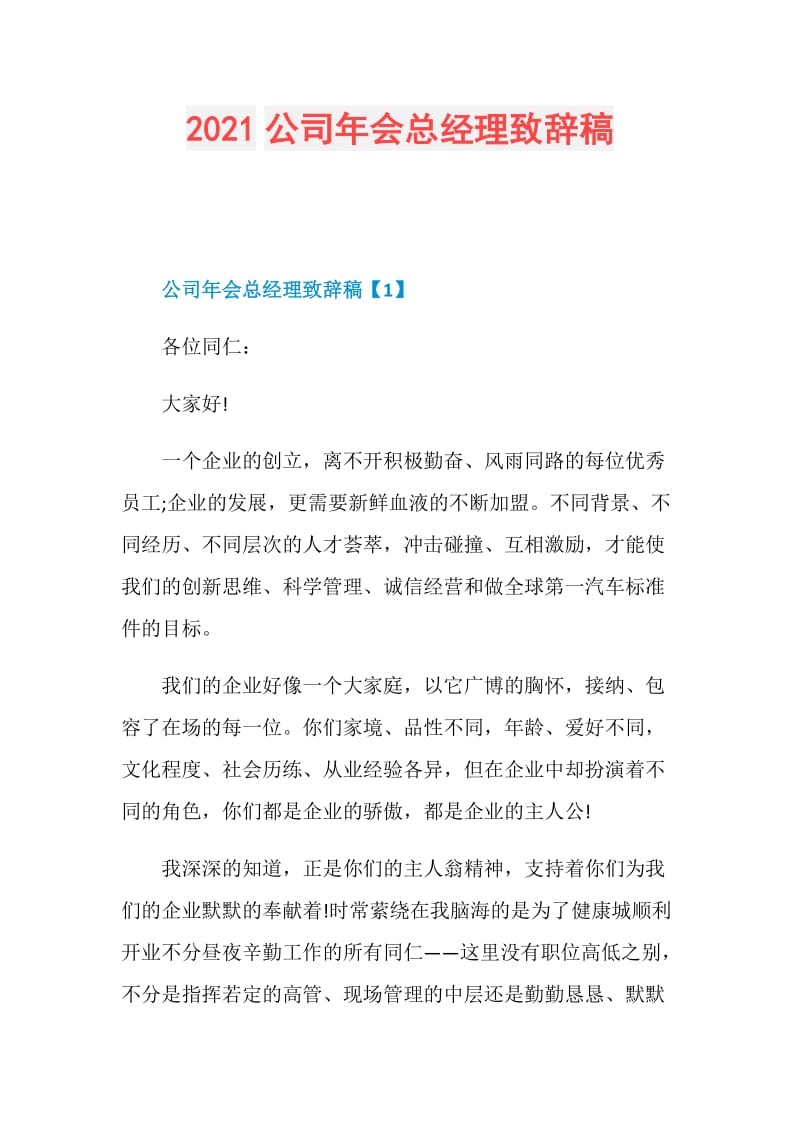 2021公司年会总经理致辞稿.doc_第1页