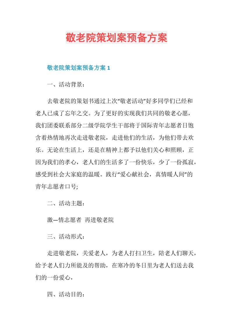 敬老院策划案预备方案.doc_第1页