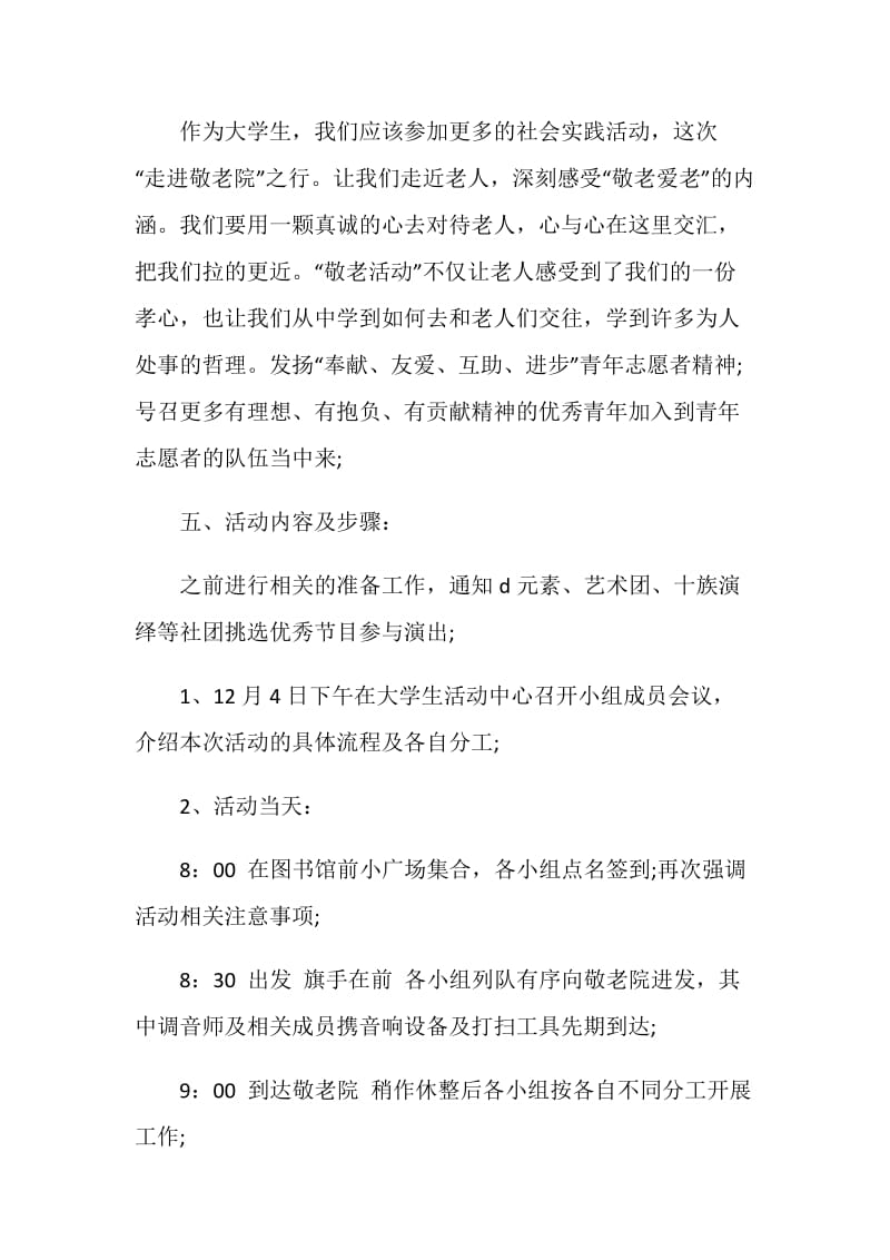 敬老院策划案预备方案.doc_第2页