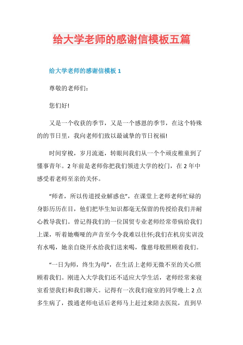 给大学老师的感谢信模板五篇.doc_第1页