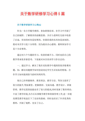 关于数学研修学习心得5篇.doc