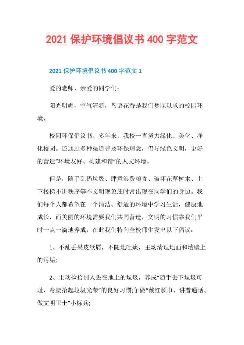 2021保护环境倡议书400字范文.doc_第1页