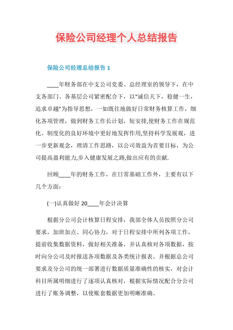 保险公司经理个人总结报告.doc_第1页