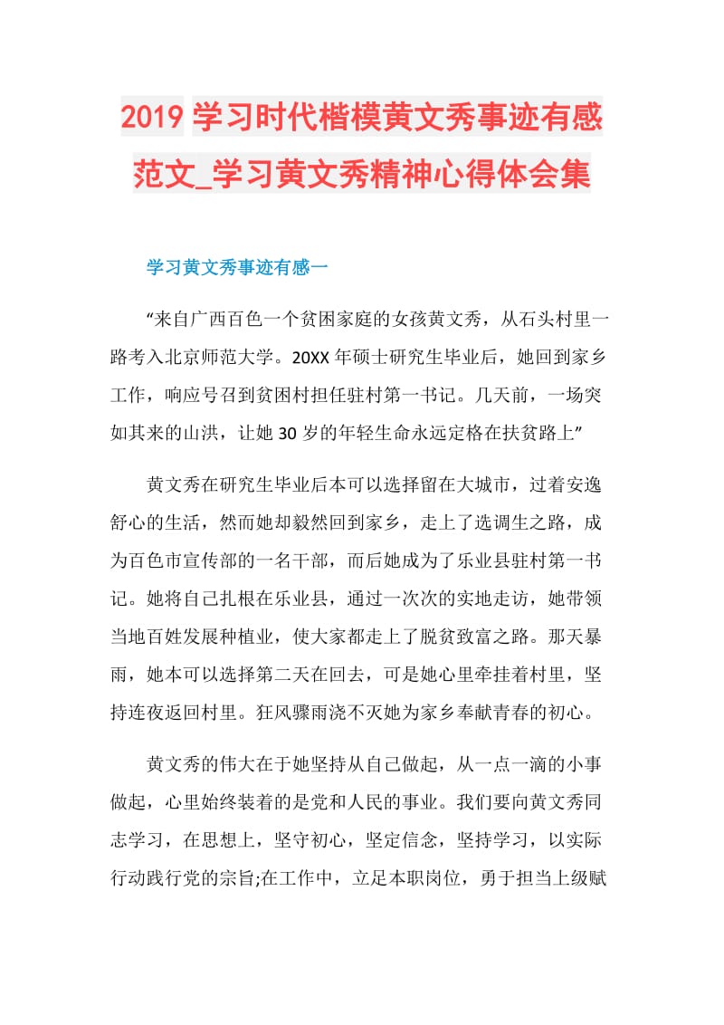 2019学习时代楷模黄文秀事迹有感范文_学习黄文秀精神心得体会集.doc_第1页