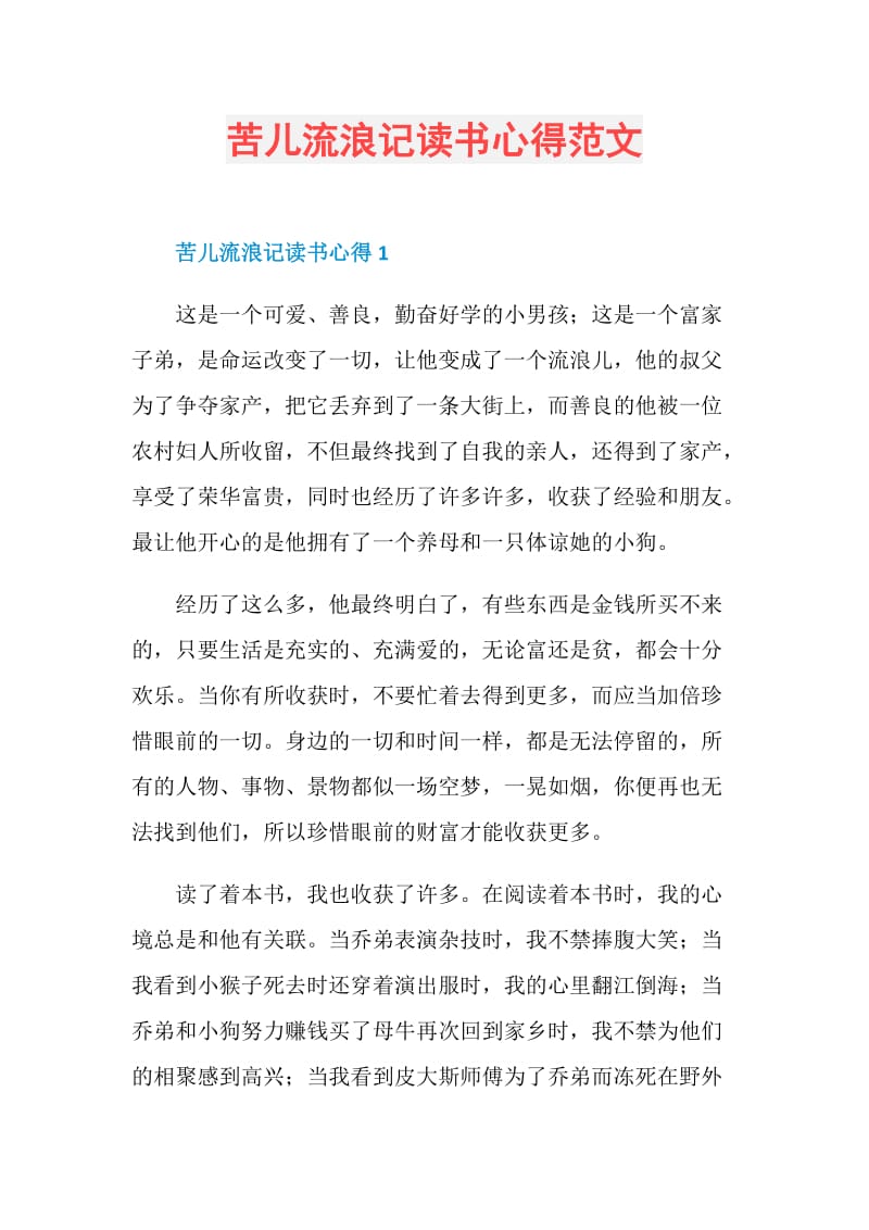 苦儿流浪记读书心得范文.doc_第1页