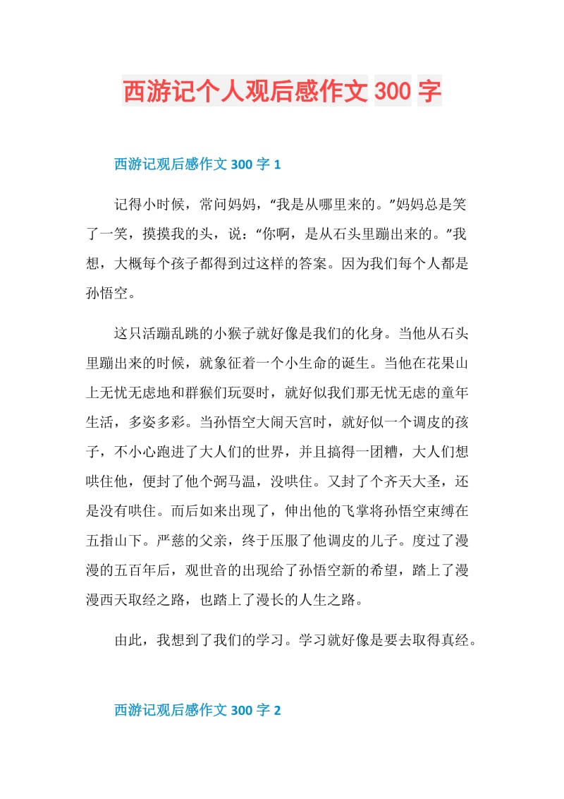 西游记个人观后感作文300字.doc_第1页