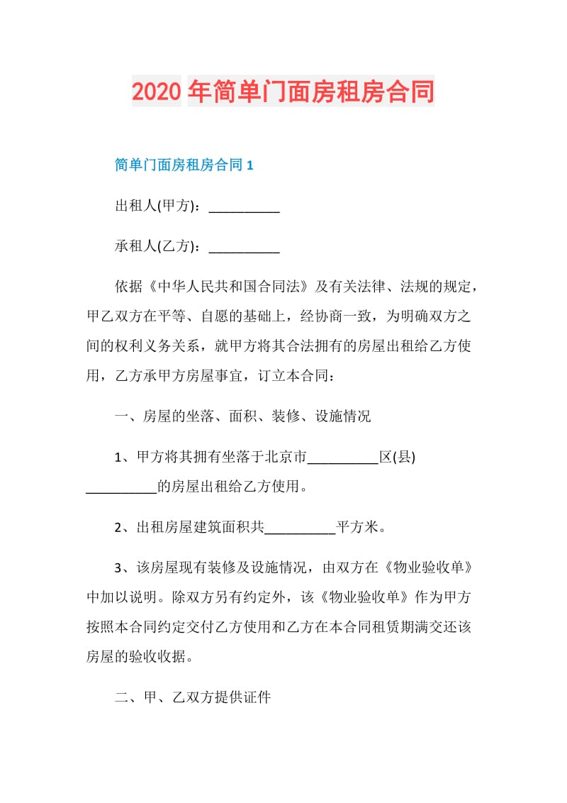 2020年简单门面房租房合同.doc_第1页