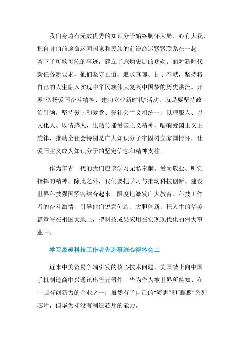 学习最美科技工作者先进事迹心得体会.doc_第2页