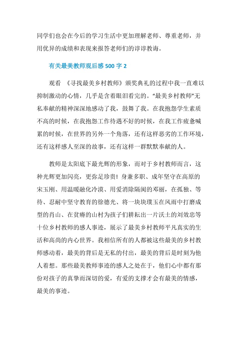 有关最美教师观后感500字.doc_第2页