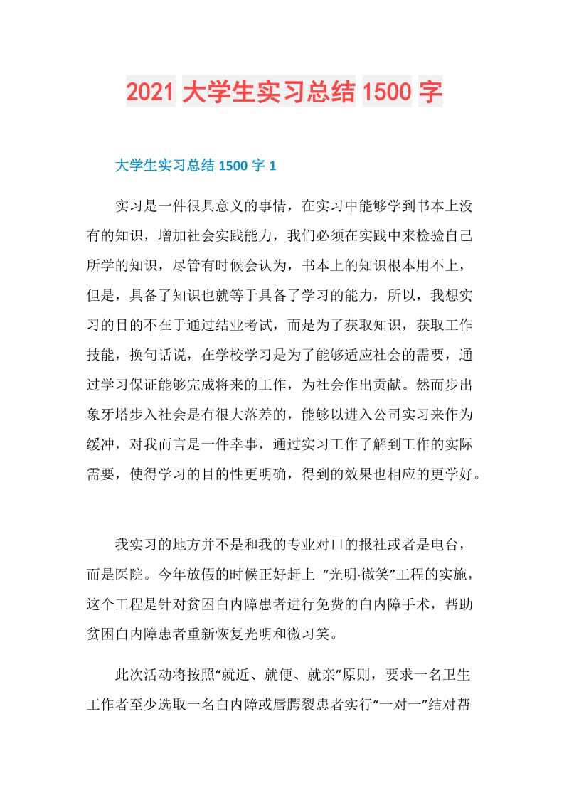 2021大学生实习总结1500字.doc_第1页