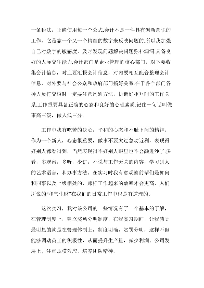 实习会计自我鉴定示例五篇.doc_第3页