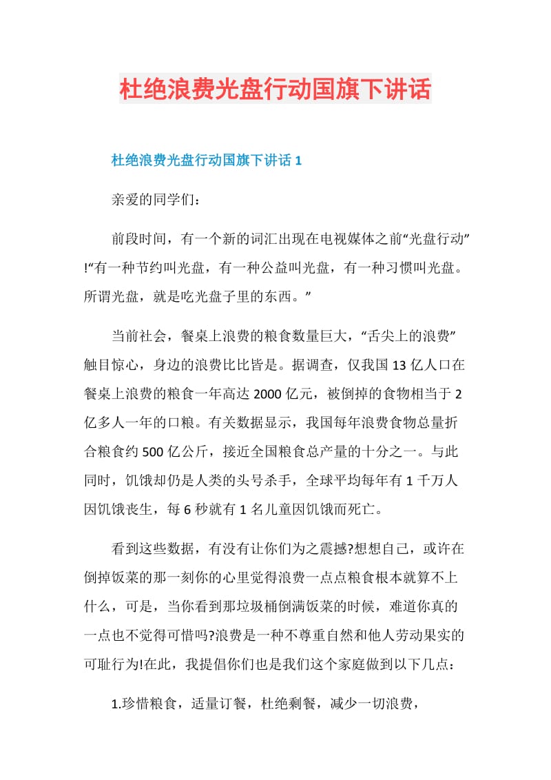 杜绝浪费光盘行动国旗下讲话.doc_第1页