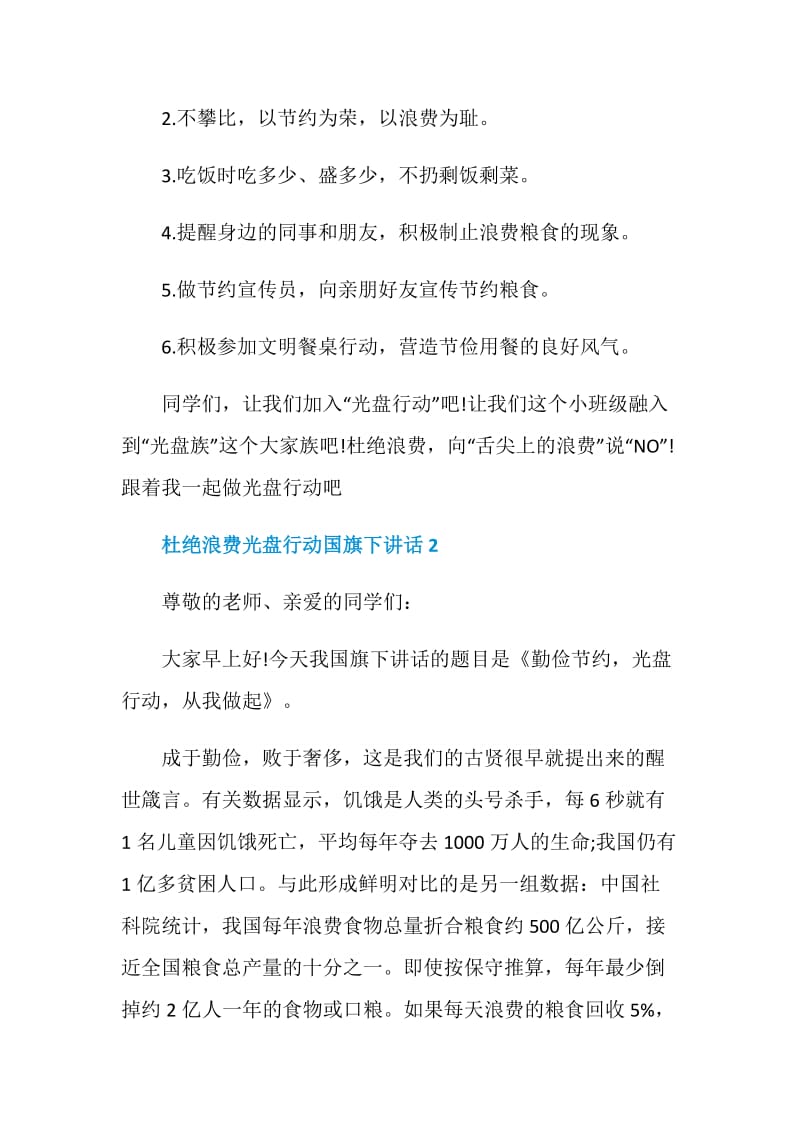 杜绝浪费光盘行动国旗下讲话.doc_第2页