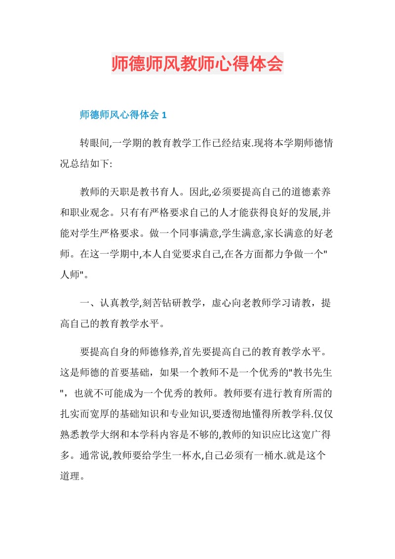 师德师风教师心得体会.doc_第1页