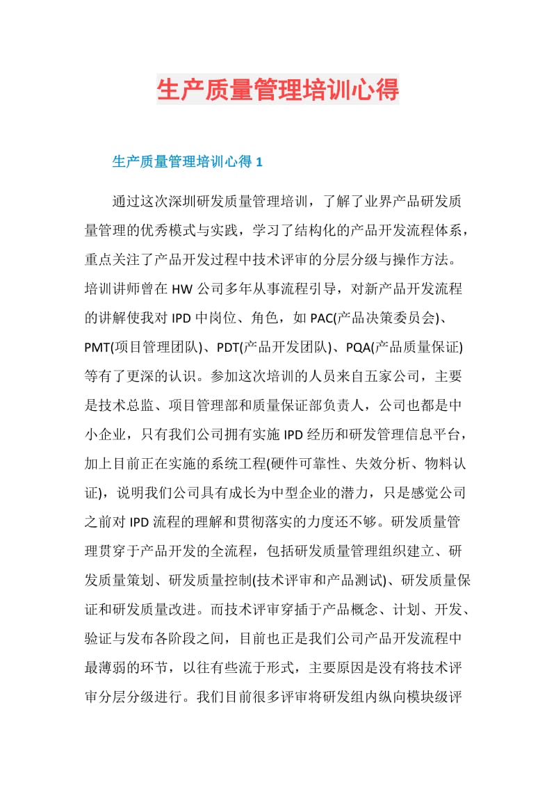 生产质量管理培训心得.doc_第1页