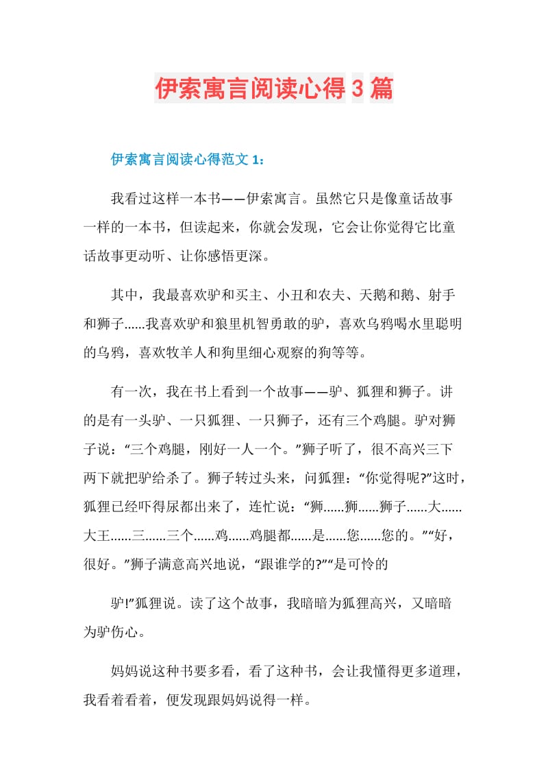 伊索寓言阅读心得3篇.doc_第1页