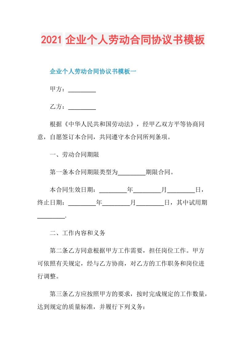 2021企业个人劳动合同协议书模板.doc_第1页