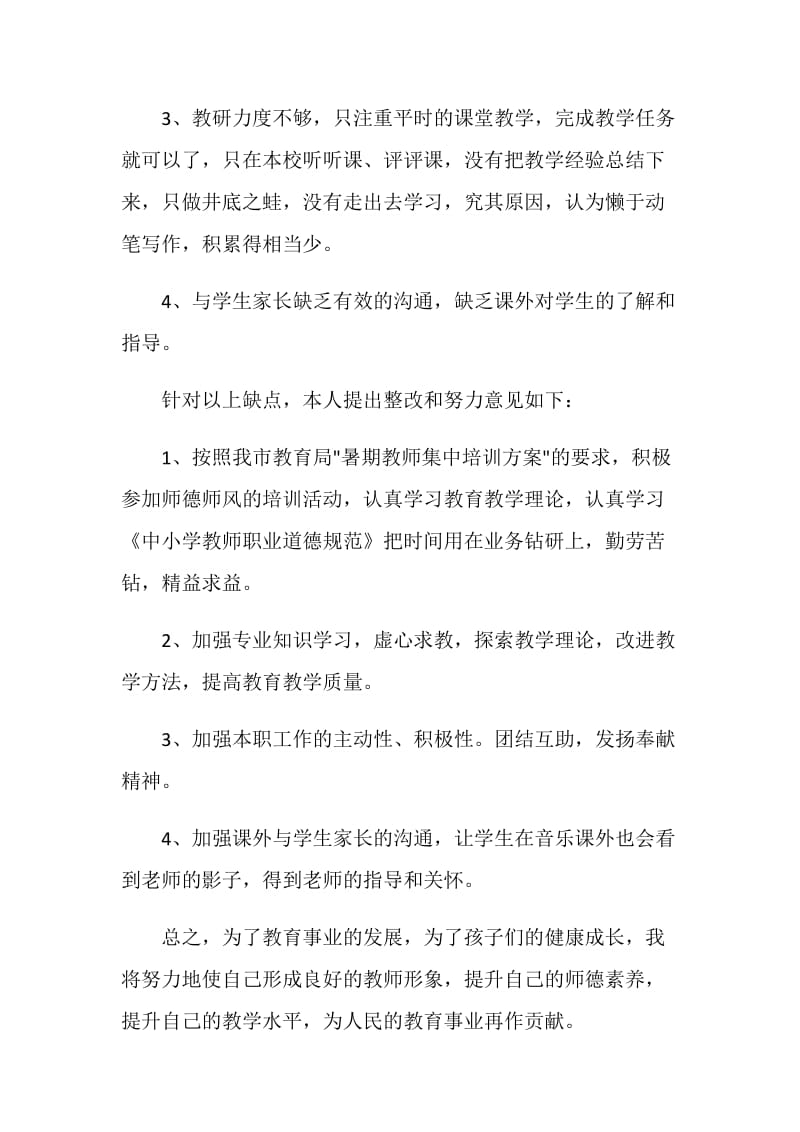 教师工作自查自纠总结报告.doc_第3页