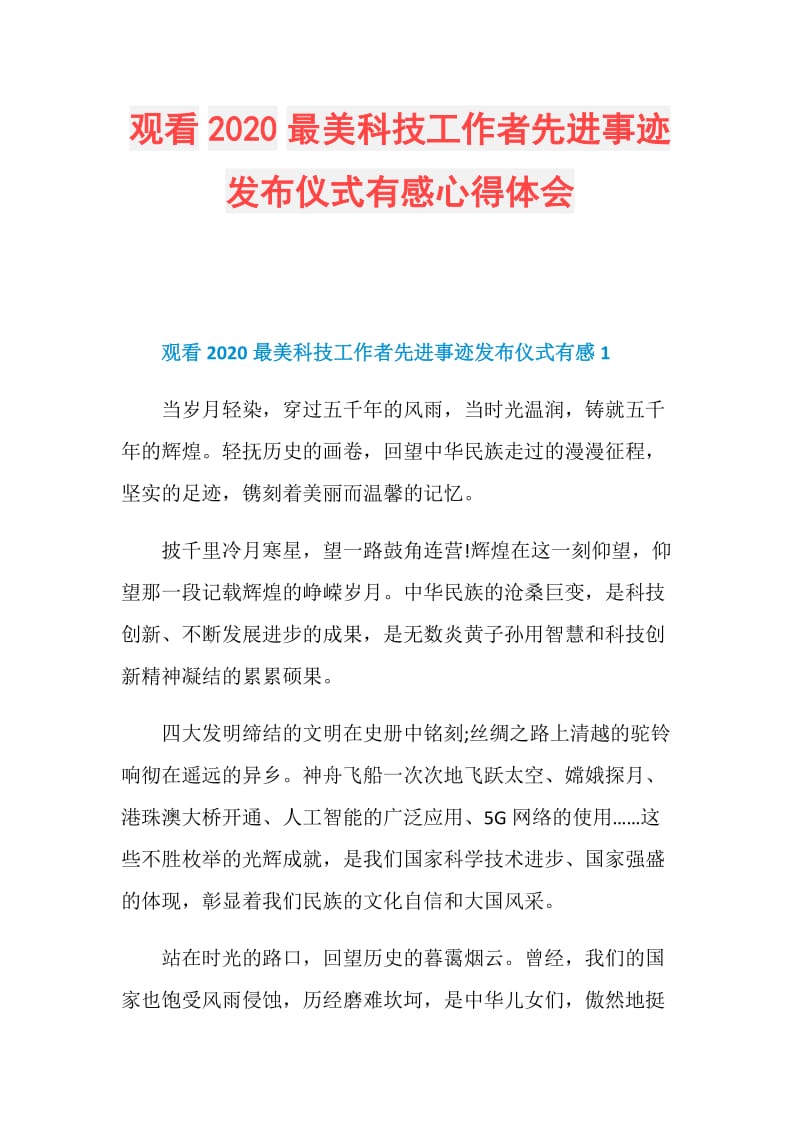 观看2020最美科技工作者先进事迹发布仪式有感心得体会.doc_第1页