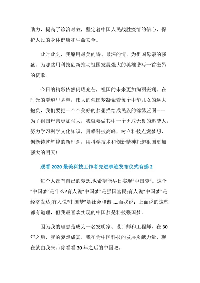 观看2020最美科技工作者先进事迹发布仪式有感心得体会.doc_第3页