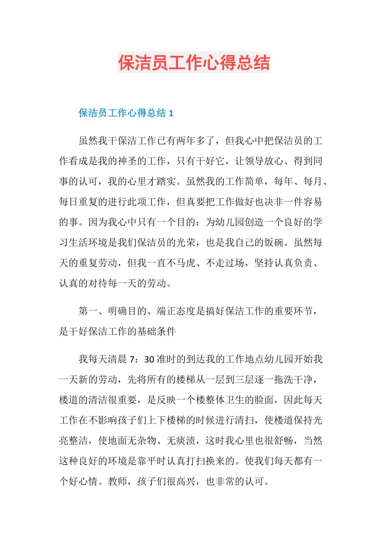 保洁员工作心得总结.doc_第1页