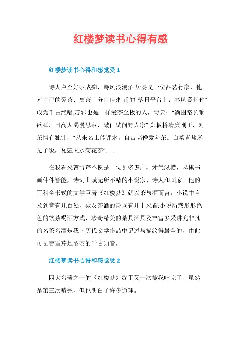 红楼梦读书心得有感.doc_第1页