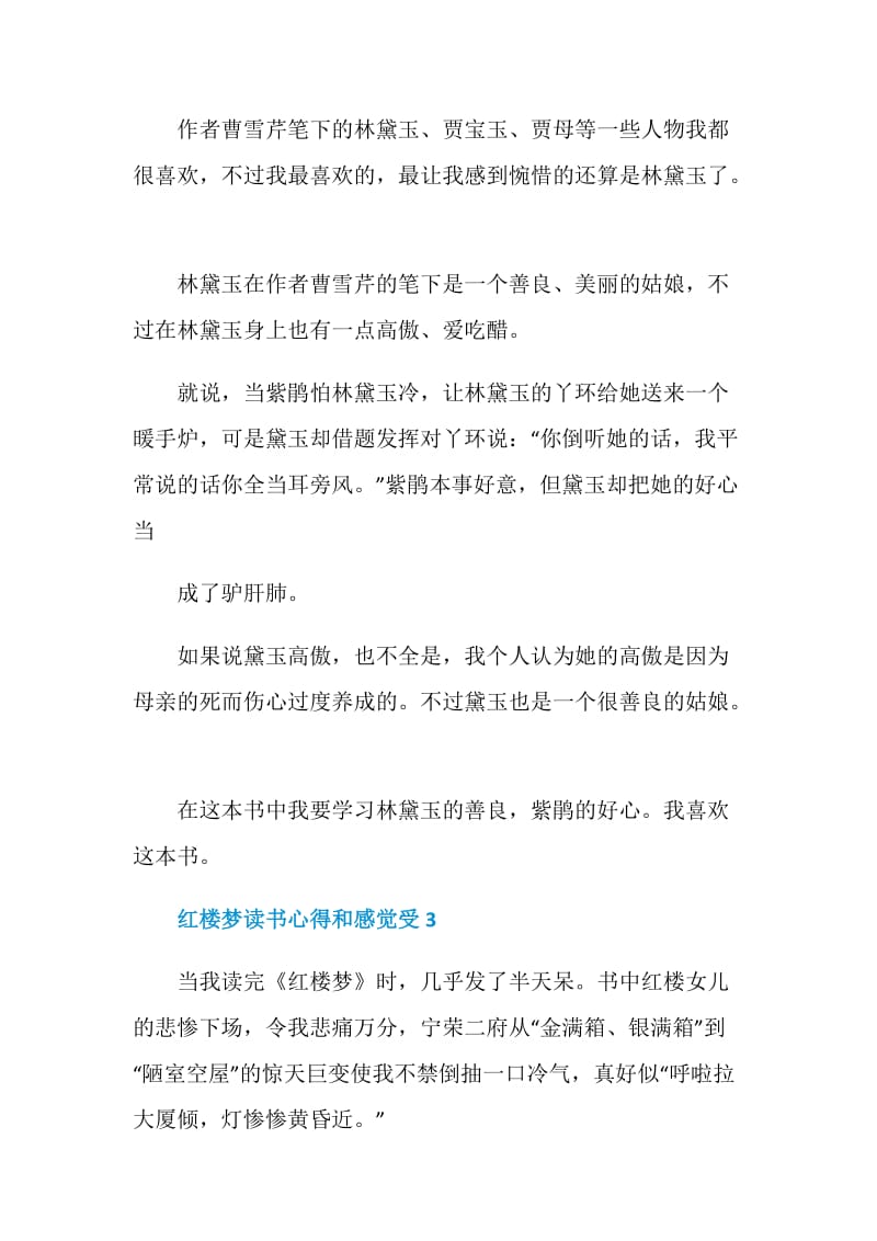 红楼梦读书心得有感.doc_第2页