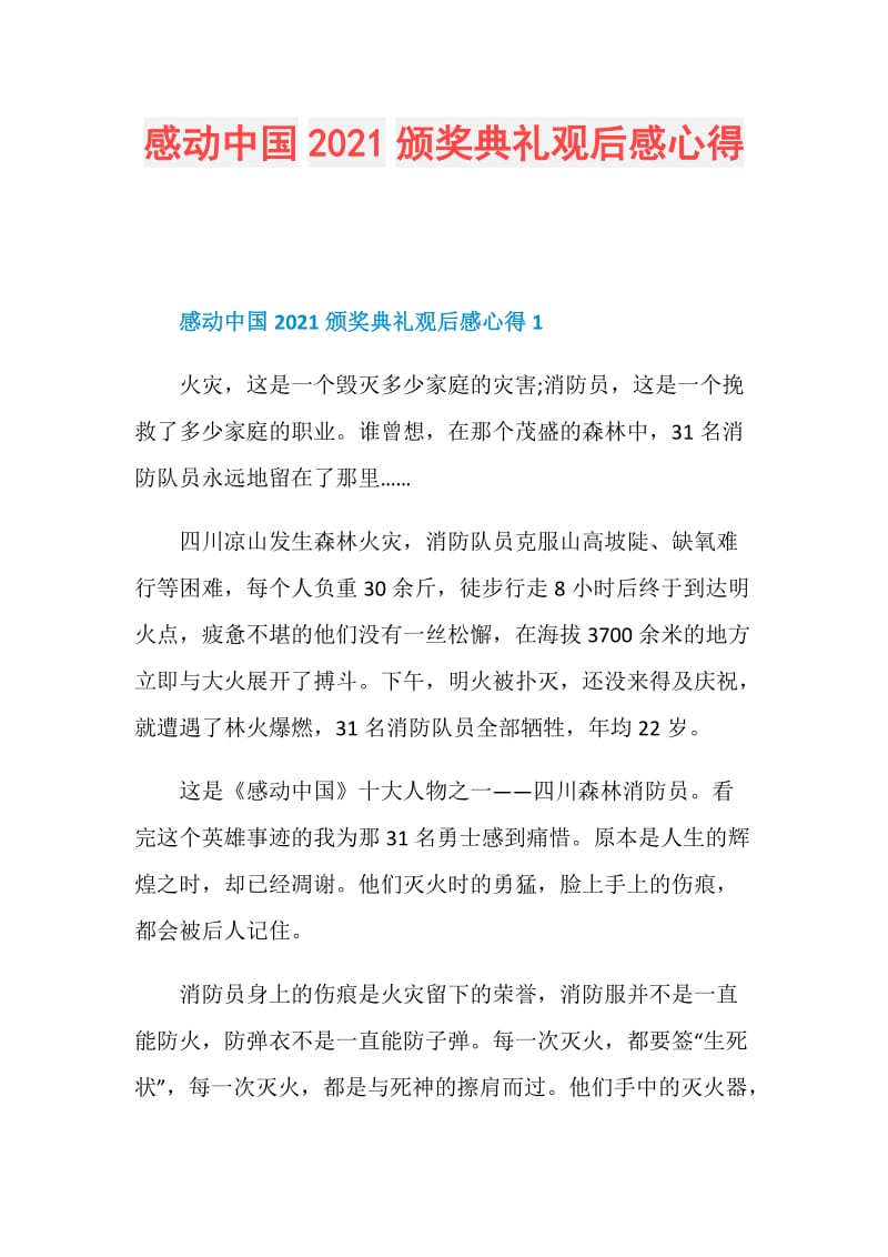 感动中国2021颁奖典礼观后感心得.doc_第1页