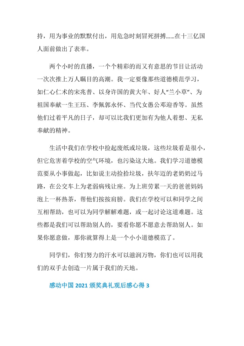 感动中国2021颁奖典礼观后感心得.doc_第3页