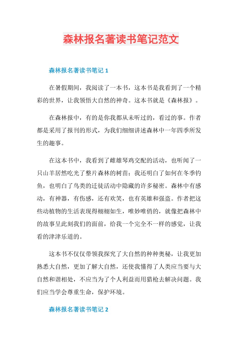 森林报名著读书笔记范文.doc_第1页