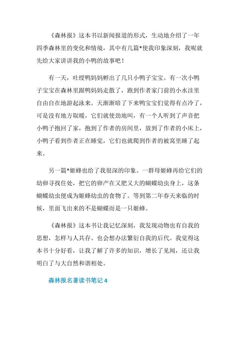 森林报名著读书笔记范文.doc_第3页